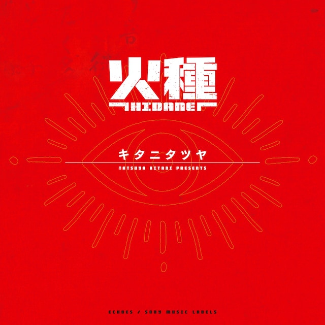 キタニタツヤ「火種」ジャケット