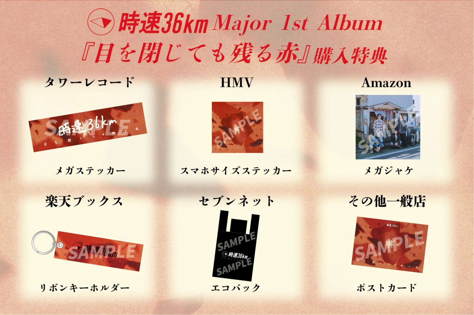 時速36km CD まとめ売り 時速36km、メジャー1stアルバム「目を閉じても残る赤」ジャケ写＆収録