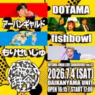 DOTAMA主催ライブ「社交辞令」にアーバンギャルド、fishbowl、もりせいじゅ出演