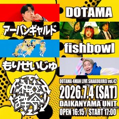 DOTAMA主催ライブ「社交辞令」にアーバンギャルド、fishbowl、もりせいじゅ出演