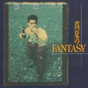 森脇健児「真夏のFANTASY」ジャケット