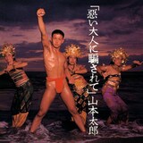 山本太郎「惡い大人に騙されて」ジャケット