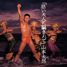 森脇健児、山本太郎、田中美佐子、手塚理美、山瀬まみの旧譜7タイトルがサブスク解禁