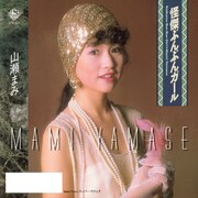 山瀬まみ「怪傑ぶんぶんガール/スーパー・マジック」ジャケット