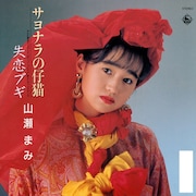 山瀬まみ「サヨナラの仔猫/失恋ブギ」ジャケット