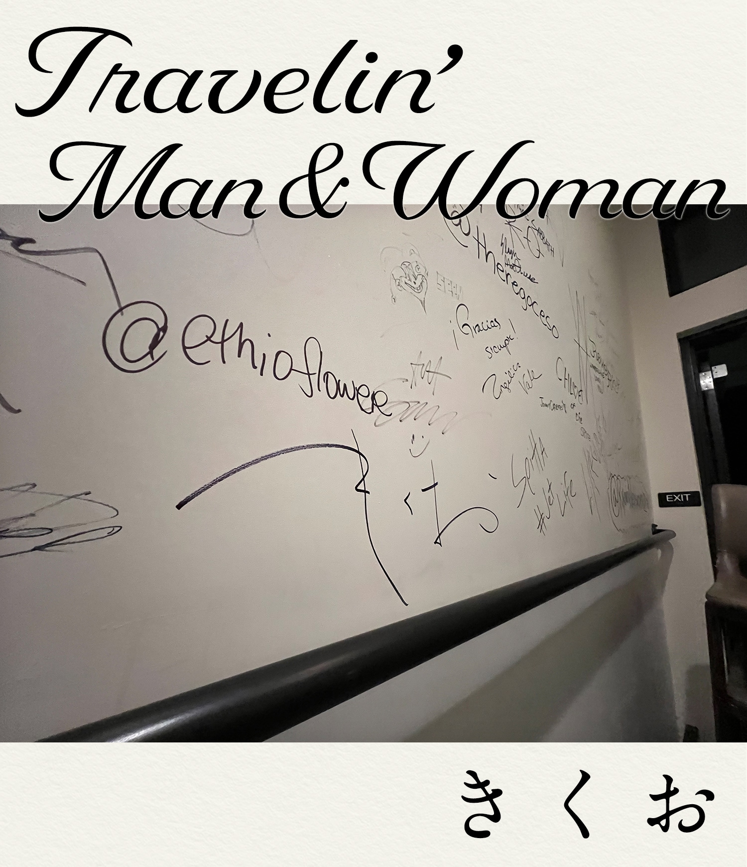 きくおがつづる旅エッセイ