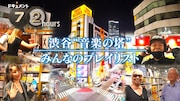 NHK「ドキュメント72時間」で渋谷の“音楽の塔”が舞台に、フジロックなど過去の音楽関連回も一挙放送