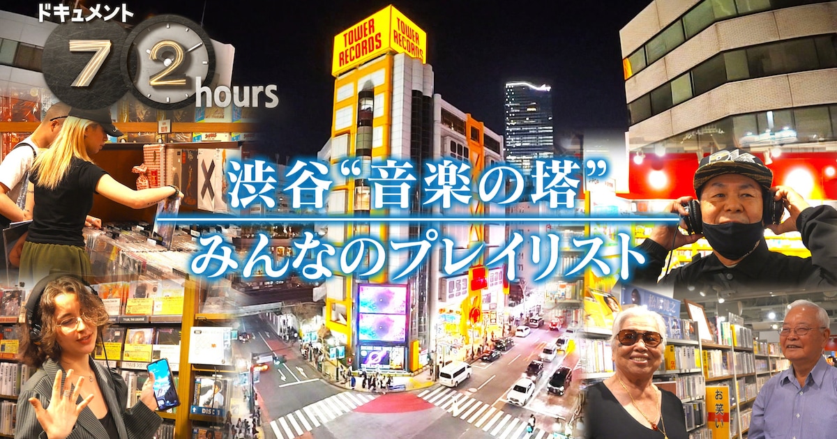 NHK「ドキュメント72時間」で渋谷の“音楽の塔”が舞台に、フジロックなど過去の音楽関連回も一挙放送