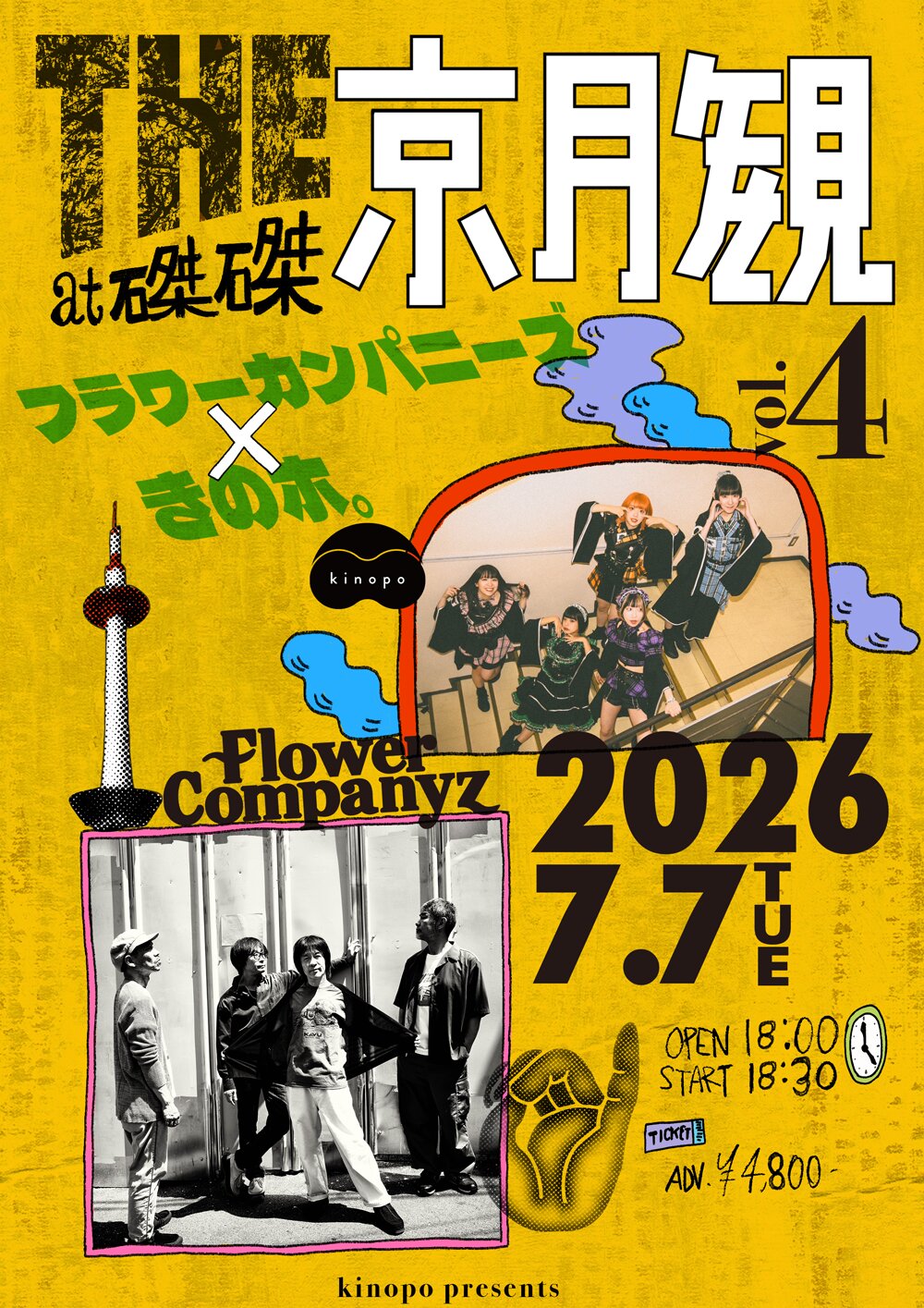 きのホ。の磔磔ツーマン企画、7月公演にフラワーカンパニーズ登場