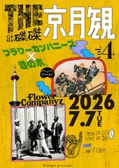 きのホ。の磔磔ツーマン企画、7月公演にフラワーカンパニーズ登場