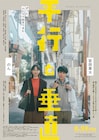 安田章大×のんW主演映画「平行と垂直」、主題歌は安田コーラス参加の浮「話そう」