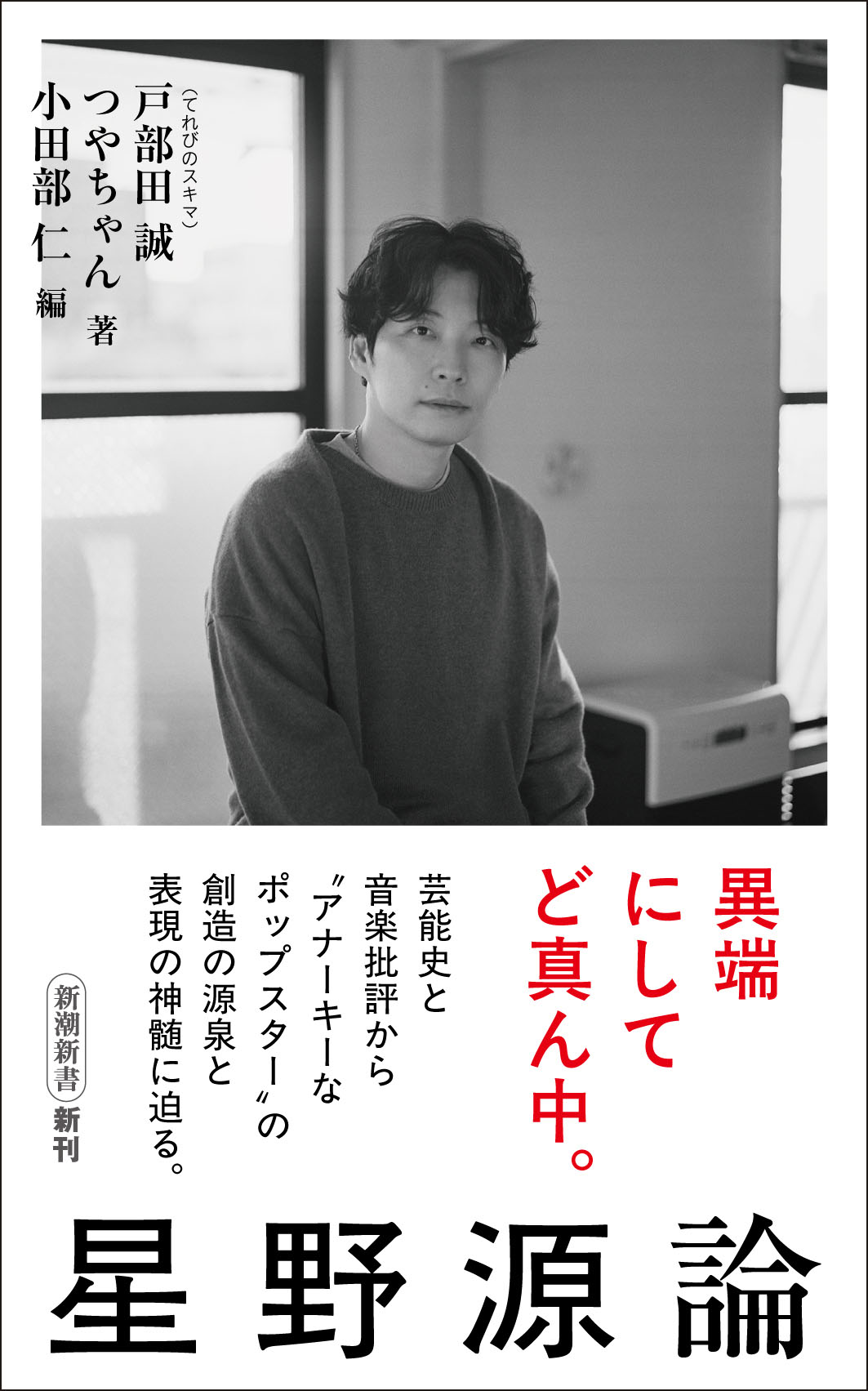 星野源のプロフィール・作品情報 - 音楽ナタリー