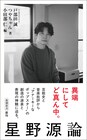 新書「星野源論」発売、戸部田誠＆つやちゃんが“アナーキーなポップスター”の全体像に迫る