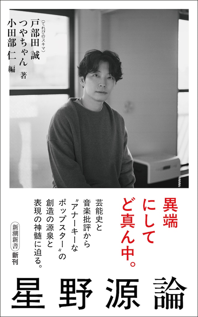 「星野源論」書影