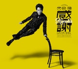 大泉洋「感謝しかございません」初回限定盤ジャケット