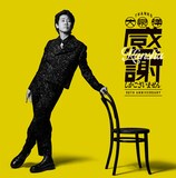大泉洋「感謝しかございません」通常盤ジャケット