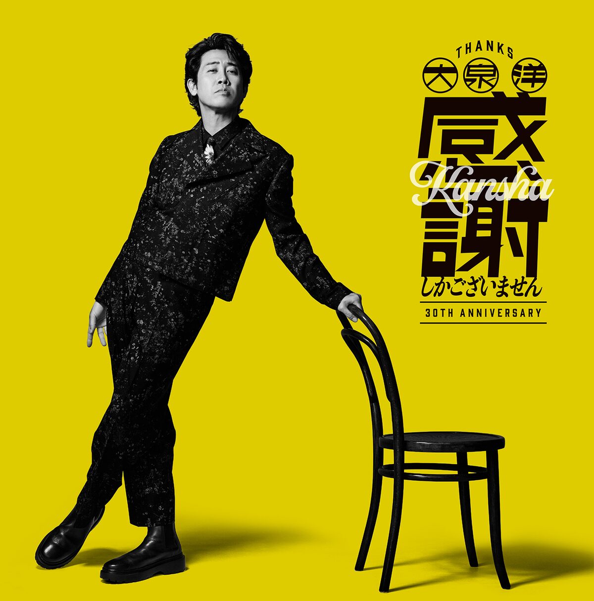 大泉洋「感謝しかございません」通常盤ジャケット [画像ギャラリー 4/5 