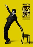 大泉洋「感謝しかございません」ThankCUE+限定セットジャケット
