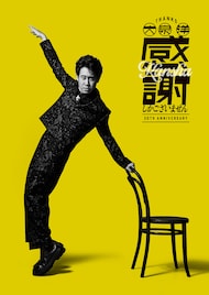 歌手・大泉洋がゆず北川悠仁とタッグ！芸能生活30周年EP「感謝しかございません」の新曲で