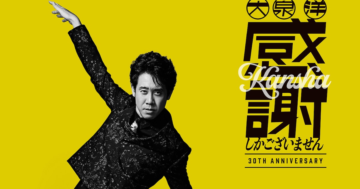歌手・大泉洋がゆず北川悠仁とタッグ！芸能生活30周年EP「感謝しかございません」の新曲で