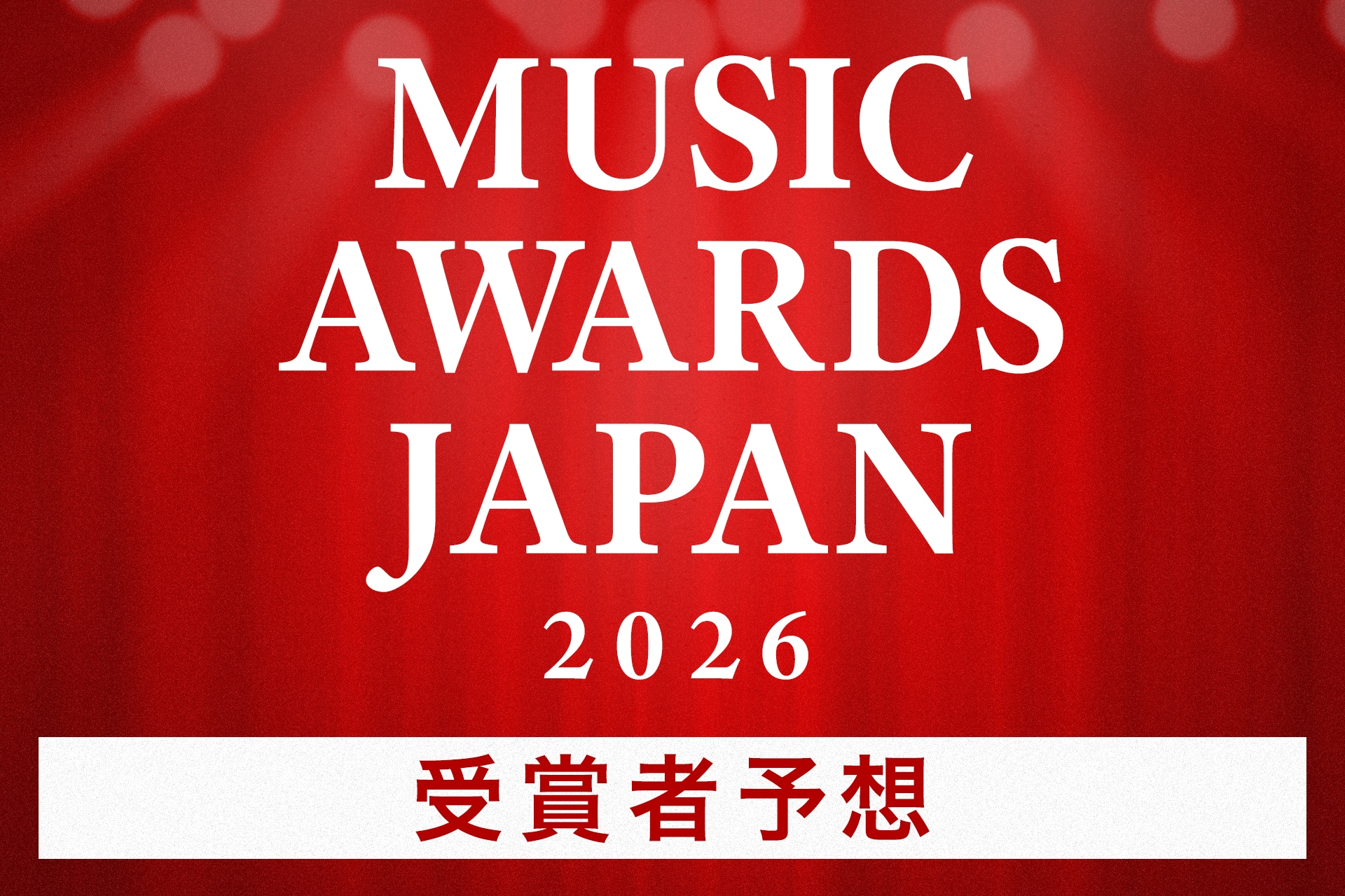 「MUSIC AWARDS JAPAN 2026」受賞者予想