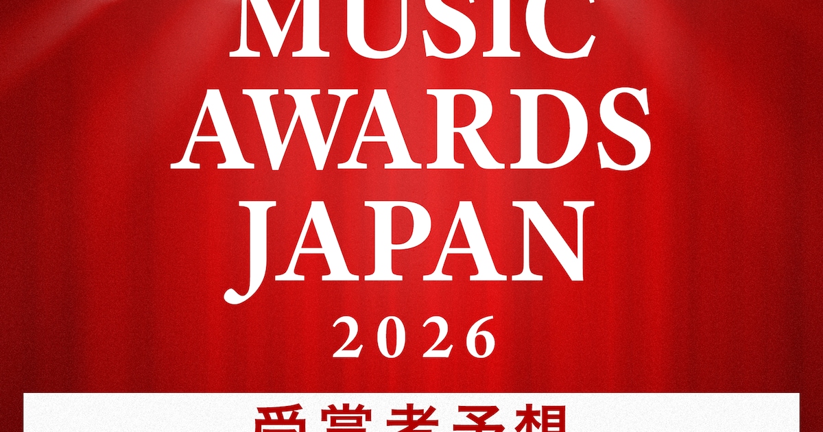 「MUSIC AWARDS JAPAN 2026」受賞者予想