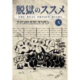 NORIKIYO「脱獄のススメ 弍」ブックカバー