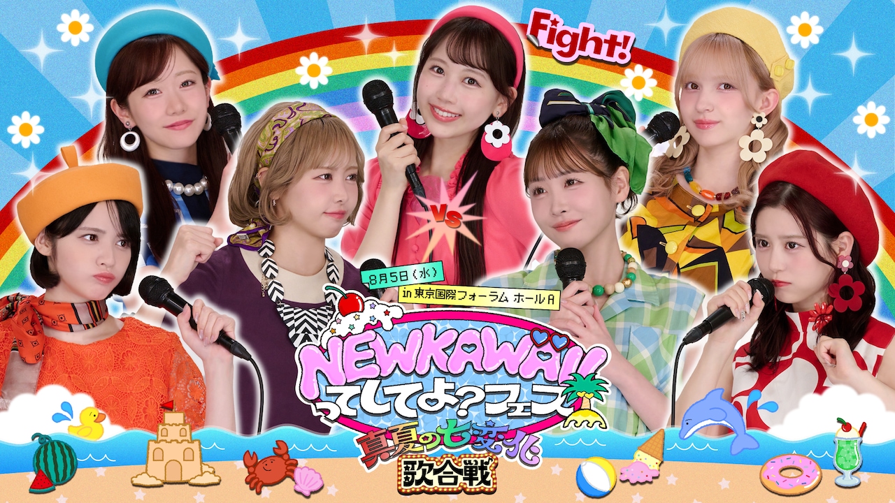 「NEW KAWAIIってしてよ？フェス～真夏の七変化歌合戦～」告知ビジュアル
