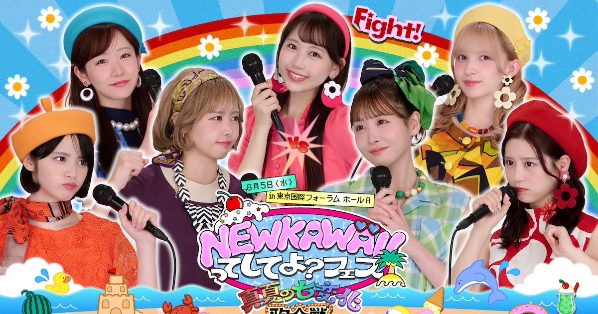 FRUITS ZIPPERが七変化して歌合戦！「NEW KAWAIIってしてよ？」イベント第2弾開催