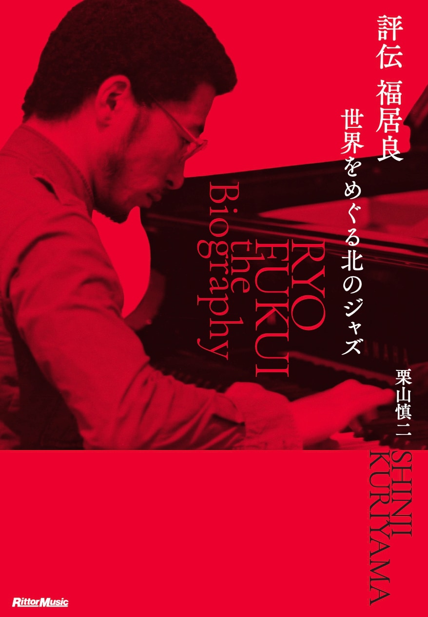 海外での再評価が高まるジャズミュージシャン・福居良の評伝「世界をめぐる北のジャズ」発売決定
