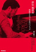 「評伝 福居良 世界をめぐる北のジャズ」表紙