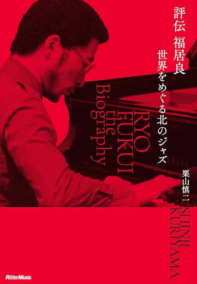 「評伝 福居良 世界をめぐる北のジャズ」表紙
