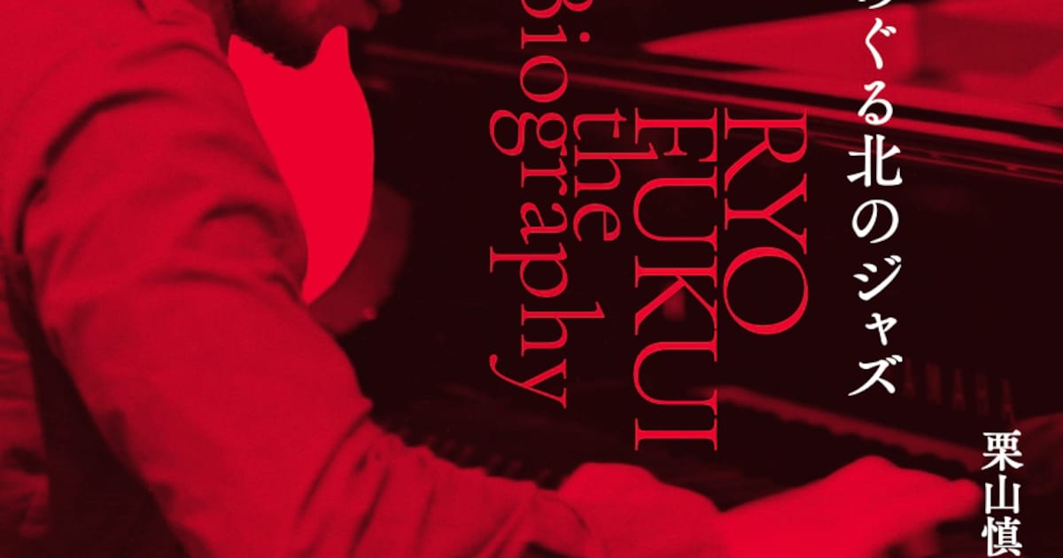 海外での再評価が高まるジャズミュージシャン・福居良の評伝「世界をめぐる北のジャズ」発売決定