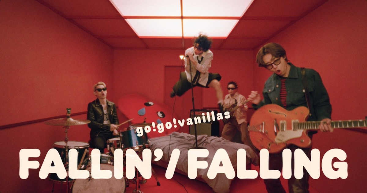 go!go!vanillas、未完成な愛の姿を描く「フォーリン」MV公開