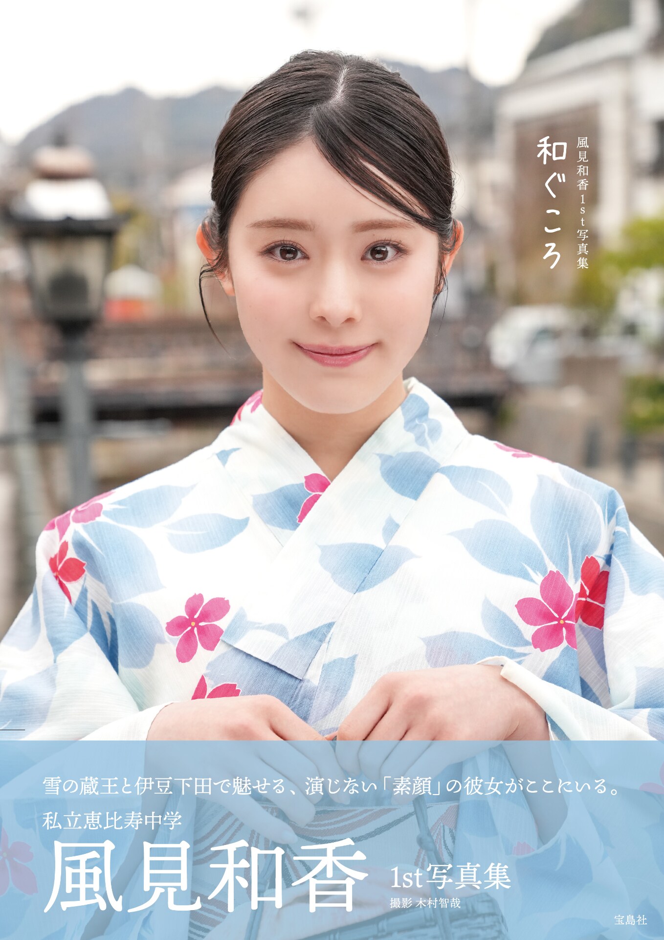 風見和香（私立恵比寿中学）1st写真集「和ぐころ」表紙（©︎木村智哉