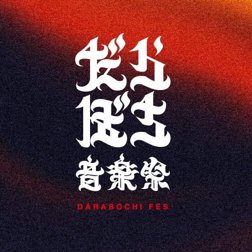 能登半島で今週末「だらぼち音楽祭」開催　THA BLUE HERB、切腹ピストルズら出演