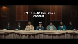スカートとODD Foot Works「霧尾ファンクラブ」テーマ曲MVはコミカルかつスタイリッシュ