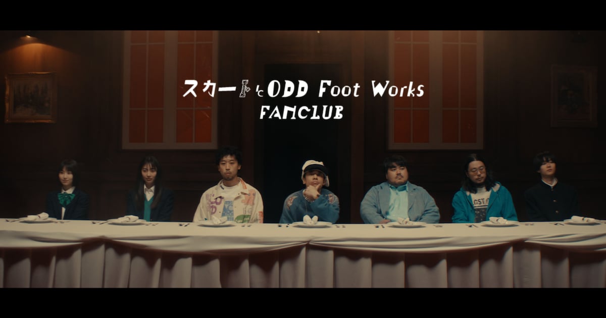 スカートとODD Foot Works「霧尾ファンクラブ」テーマ曲MVはコミカルかつスタイリッシュ