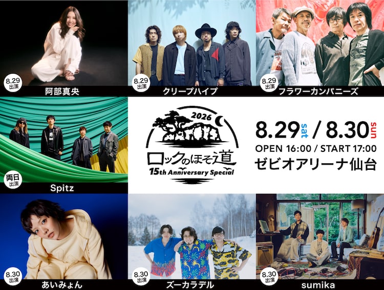 「ロックのほそ道2026 ～15th Anniversary Special～」告知ビジュアル