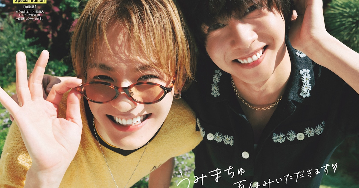 Travis Japan松倉海斗と中村海人「CanCam」でひと足早い夏休み、“メロい笑顔”のリクエストに2人は