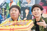 美川憲一とコロッケとバースデーケーキ。