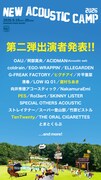 「New Acoustic Camp 2026 ～わらう、うたう、たべる、ねっころがる。～」出演アーティスト
