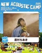 「New Acoustic Camp 2026 ～わらう、うたう、たべる、ねっころがる。～」に出演する眉村ちあき。