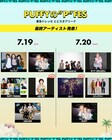 PUFFYデビュー30周年フェスにGLAYが出演
