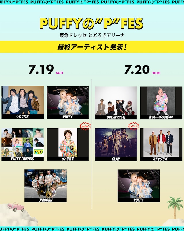 「PUFFYの"P"FES」全出演アーティスト