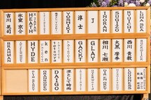 人気画像3位は「真矢お別れの会で石黒彩、LUNA SEA、西川貴教、松岡充、土屋昌巳ら思い語る」より、「真矢 お別れの会」芳名板。