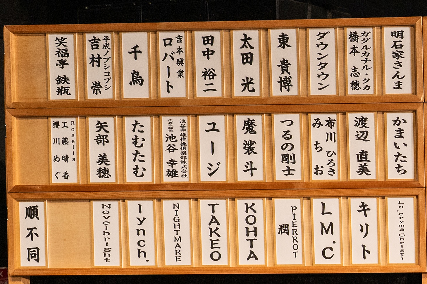 「真矢 お別れの会」芳名板