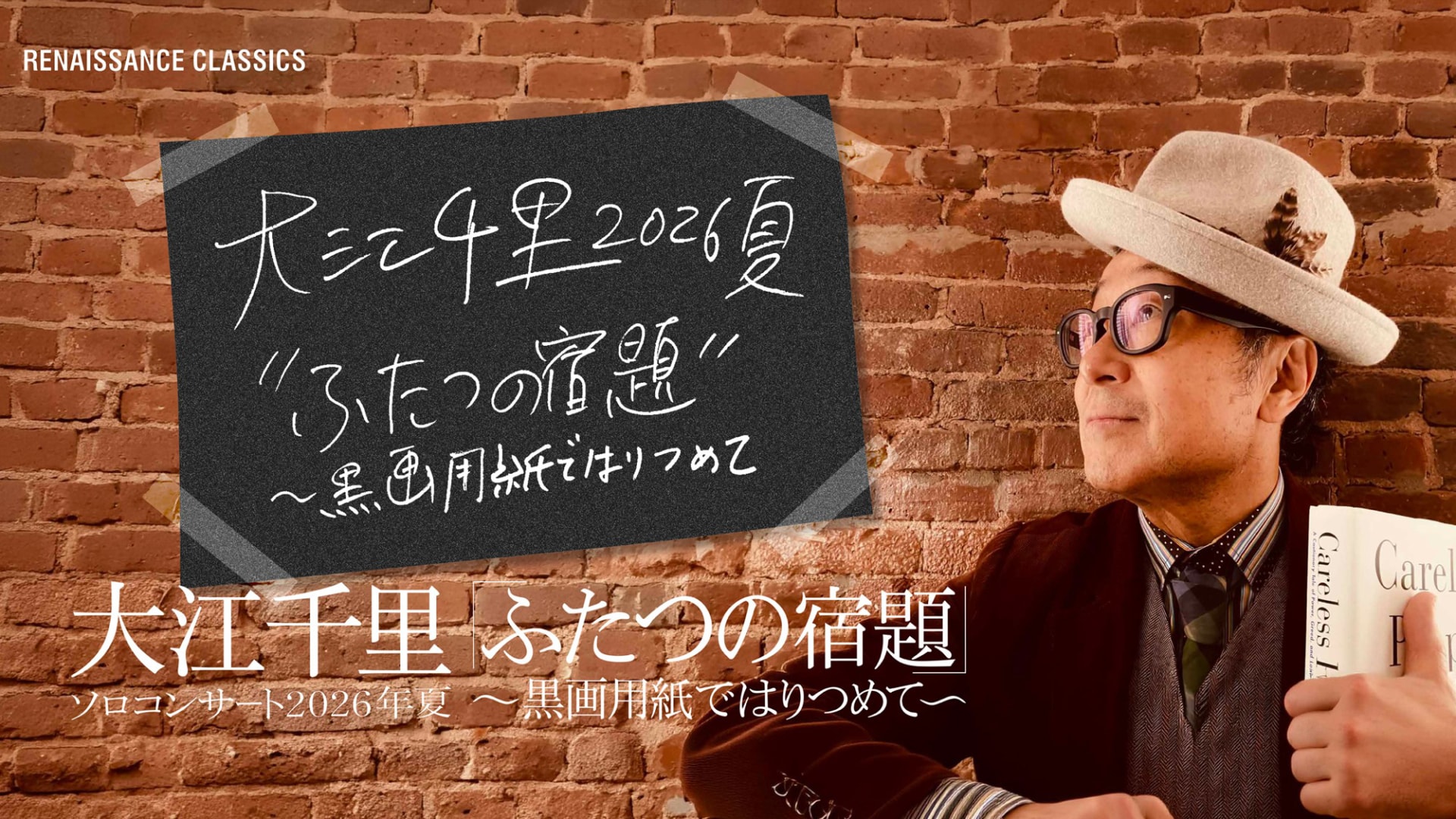 大江千里ソロコンサート2026年夏『ふたつの宿題～黒画用紙ではりつめて