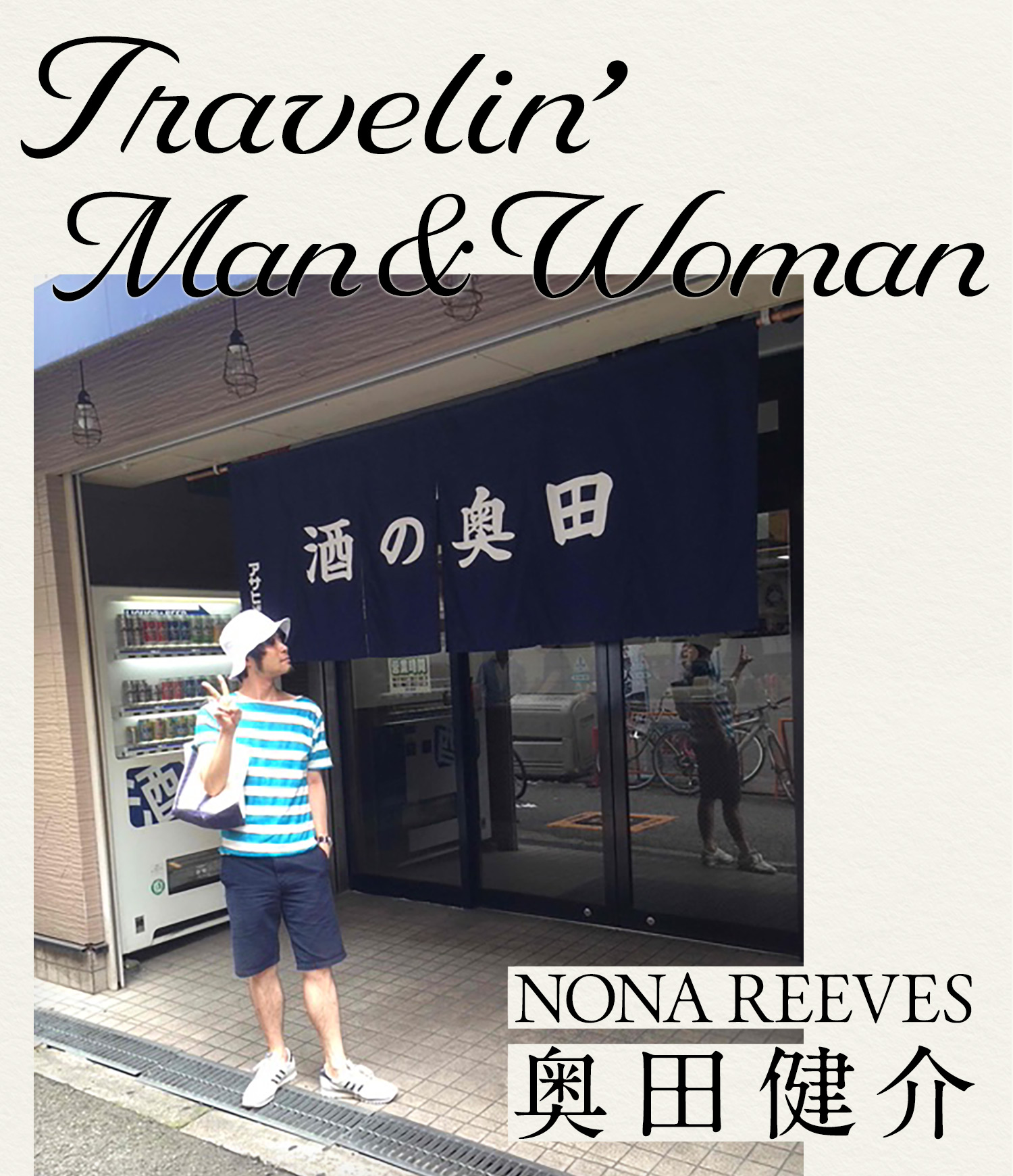 奥田健介（NONA REEVES）がつづる旅エッセイ