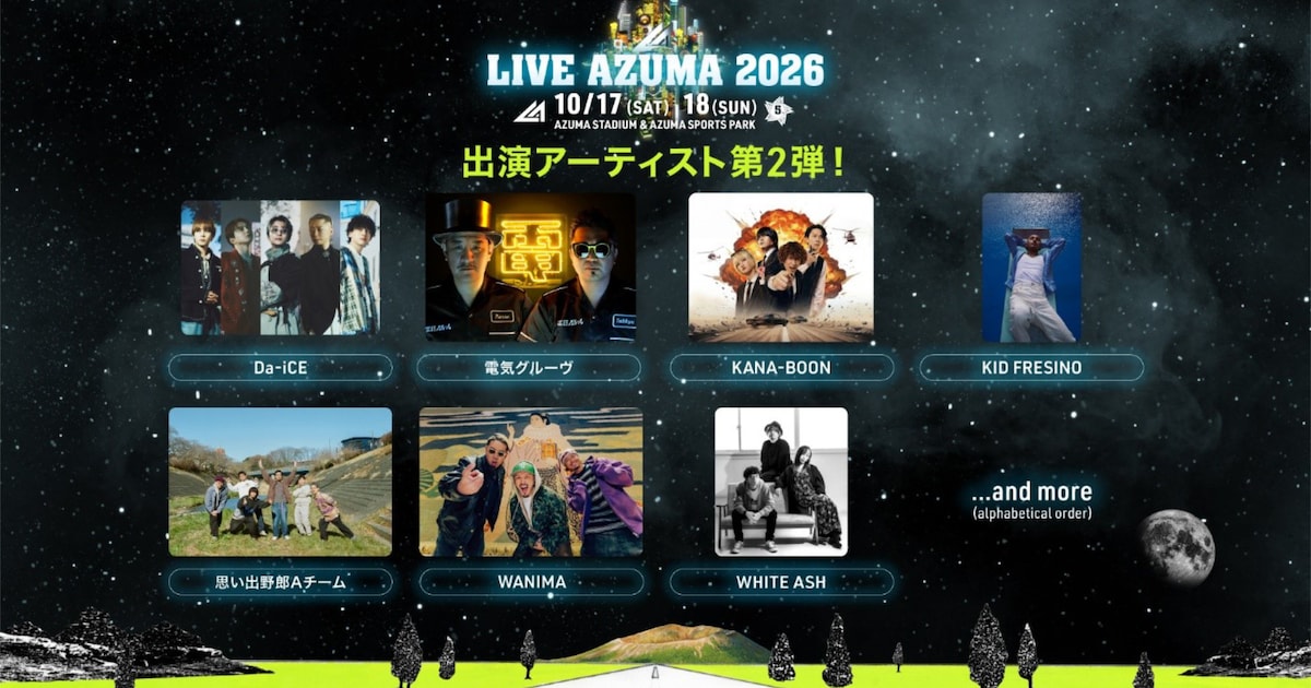 福島「LIVE AZUMA」にWHITE ASH、Da-iCE、電気グルーヴら7組追加